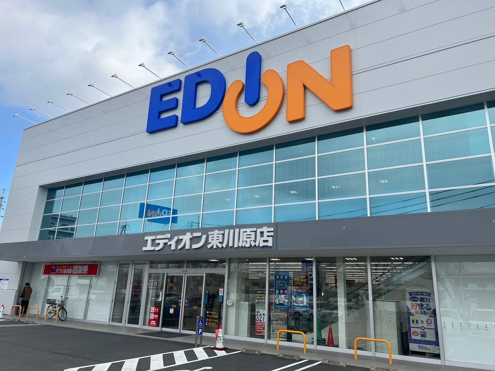 エディオン東川原店の店舗外観