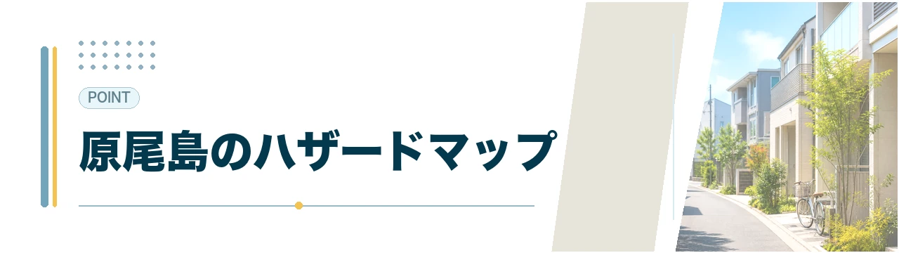 原尾島のハザードマップを示すH2見出し下パネル