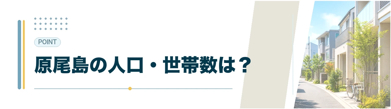 原尾島の人口と世帯数を示すH2見出し下パネル