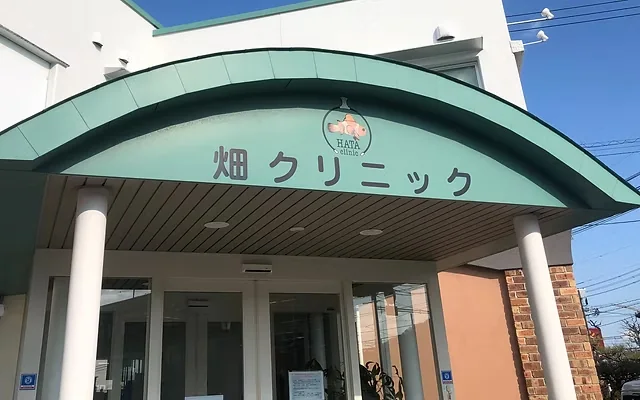 畑クリニックの医院外観