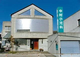 中村小児科の医院外観