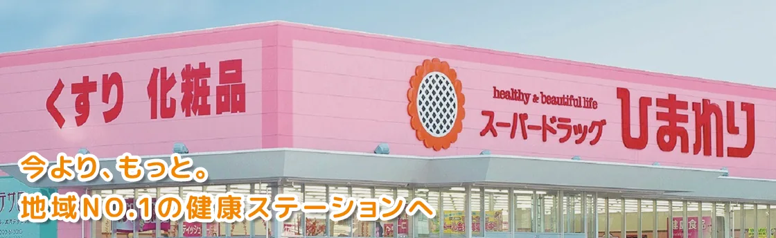 スーパードラッグひまわりの店舗イメージ